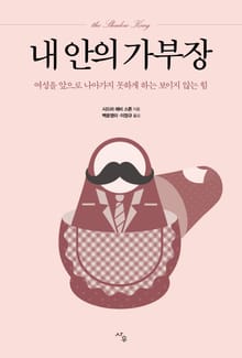 내 안의 가부장