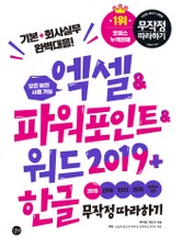 엑셀&파워포인트&워드2019 + 한글 무작정 따라하기 표지 이미지