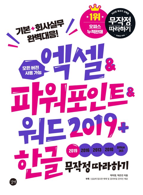 엑셀&파워포인트&워드2019 + 한글 무작정 따라하기 표지 이미지