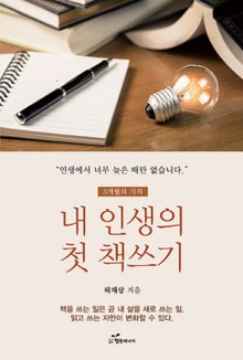 내 인생의 첫 책쓰기