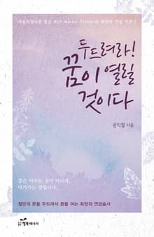 두드려라! 꿈이 열릴것이다