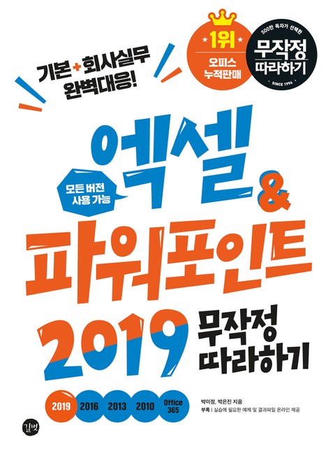 엑셀&파워포인트 2019 무작정 따라하기 표지 이미지