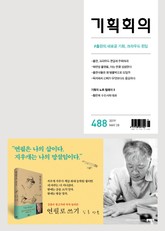 기획회의 488호 표지 이미지