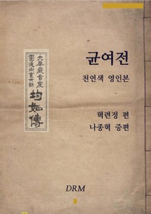 균여전―천연색 영인본