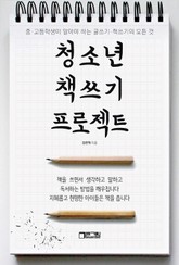 청소년 책 쓰기 프로젝트 표지 이미지