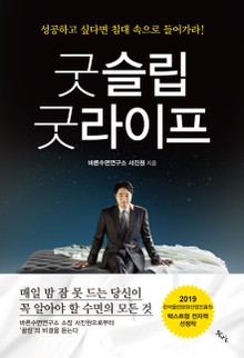 굿슬립 굿라이프