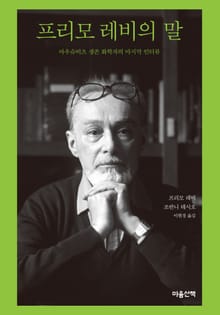 프리모 레비의 말