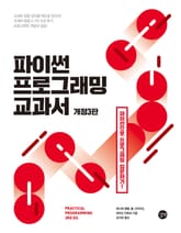 개정판 | 파이썬 프로그래밍 교과서 (3판) 표지 이미지