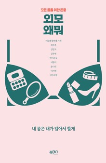 외모 왜뭐