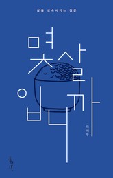 몇 살입니까 표지 이미지