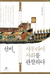선비, 사무라이 사회를 관찰하다 표지 이미지