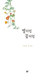 별처럼 꽃처럼