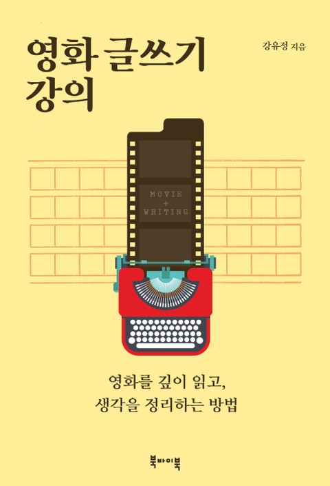 영화 글쓰기 강의 표지 이미지