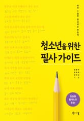 청소년을 위한 필사 가이드 표지 이미지