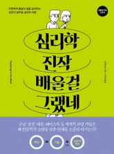 심리학 진작 배울걸 그랬네 표지 이미지