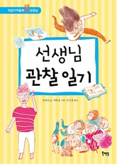 선생님 관찰 일기 표지 이미지