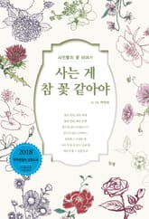 사는 게 꽃 같아야 표지 이미지