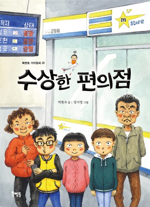 수상한 편의점 표지 이미지