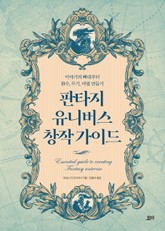판타지 유니버스 창작 가이드 표지 이미지