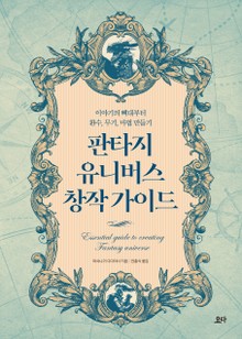 판타지 유니버스 창작 가이드