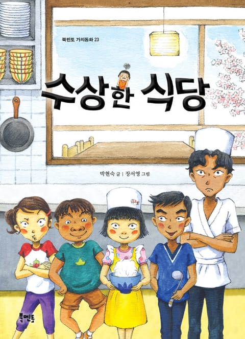 수상한 식당 표지 이미지