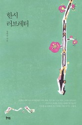 한시 러브레터 표지 이미지