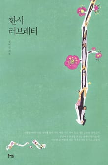 한시 러브레터