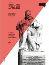 혁명의 시대와 그리스도교 표지 이미지