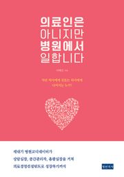 의료인은 아니지만 병원에서 일합니다