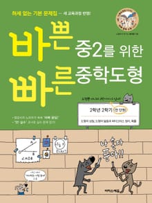 개정판 | 바쁜 중2를 위한 빠른 중학도형