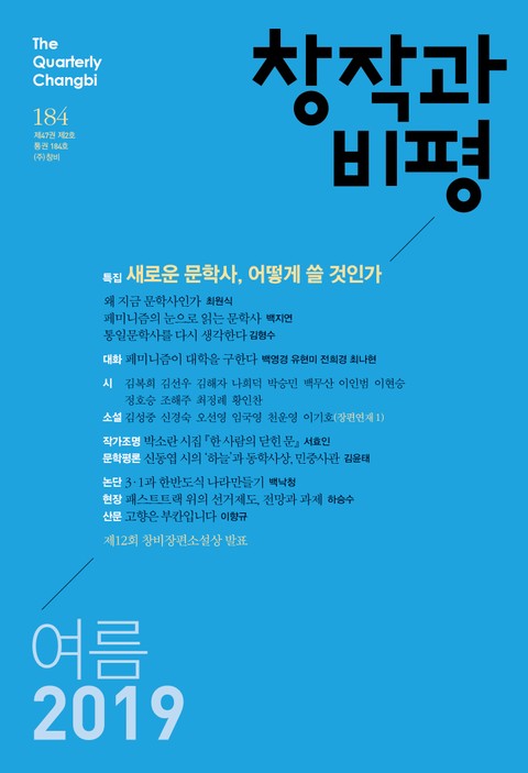 창작과비평 184호(2019년 여름호) 표지 이미지