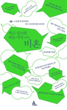 하고 싶으면 하는 거지...비혼