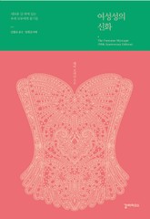 여성성의 신화 표지 이미지