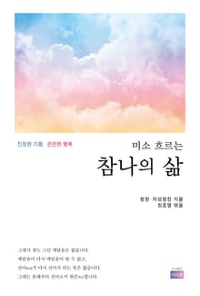미소 흐르는 참나의 삶