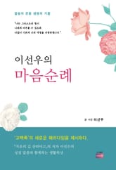 이선우의 마음순례 표지 이미지