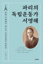 파리의 독립운동가 서영해 표지 이미지