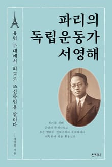파리의 독립운동가 서영해