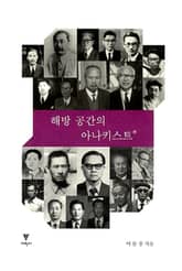 해방 공간의 아나키스트 표지 이미지