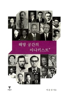 해방 공간의 아나키스트