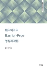 배리어프리(Barrier-Free) 영상제작론 표지 이미지