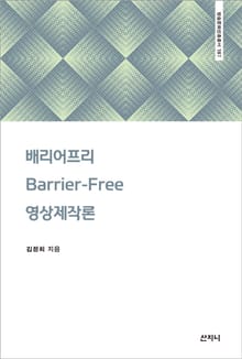 배리어프리(Barrier-Free) 영상제작론