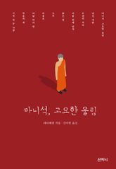 마니석, 고요한 울림 표지 이미지