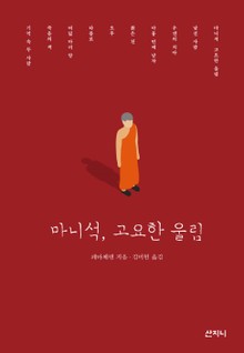 마니석, 고요한 울림