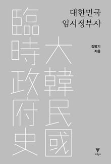 대한민국 임시정부사