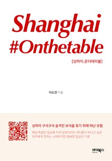 상하이, 온더테이블