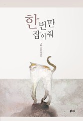 한번만 잡아줘 표지 이미지