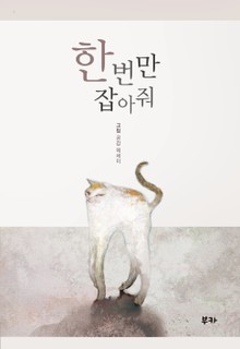 한번만 잡아줘