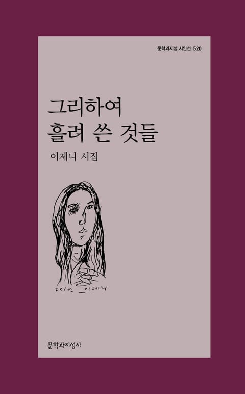 그리하여 흘려 쓴 것들 표지 이미지