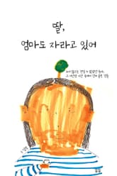딸, 엄마도 자라고 있어 표지 이미지