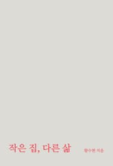 작은 집, 다른 삶 표지 이미지